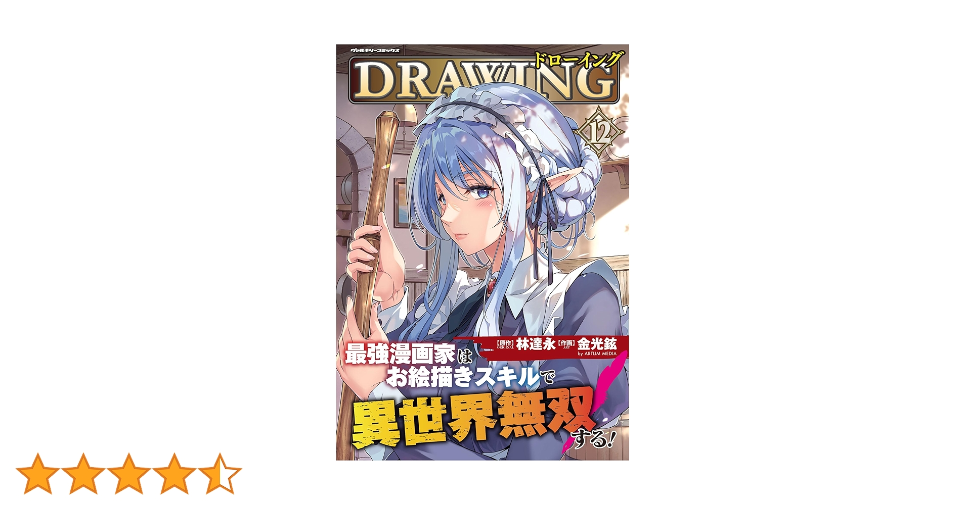 ドローイング　最強漫画家はお絵描きスキルで異世界無双する! 【1〜12巻】漫画 Amazon.co.jp: ドローイング 最強漫画家はお絵描きスキルで異